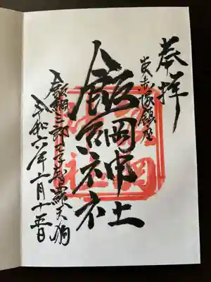 飯綱神社(茨城県)