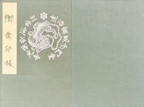 達谷窟毘沙門堂の御朱印