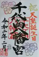 千代ケ岡八幡宮の御朱印