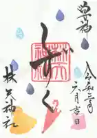 林天神社の御朱印