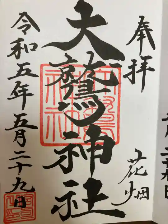大鷲神社の御朱印