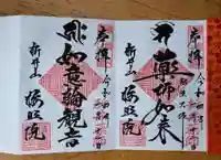 新井薬師(梅照院)の御朱印