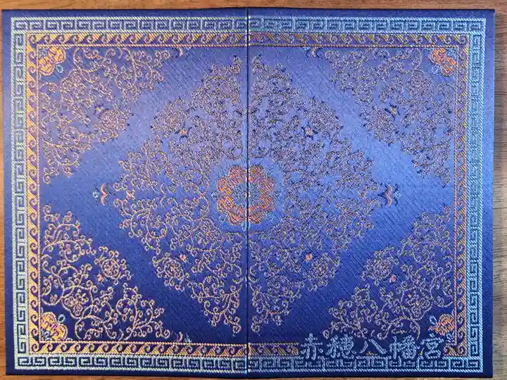 赤穂八幡宮(兵庫県)