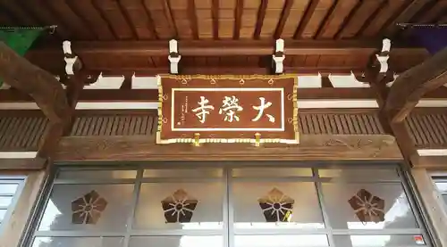 大榮寺のその他建物