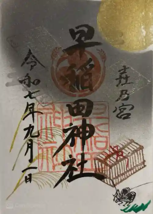 早稲田神社の御朱印