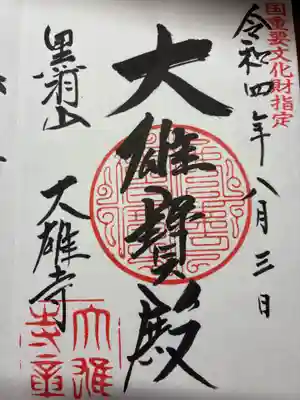 大雄寺の御朱印