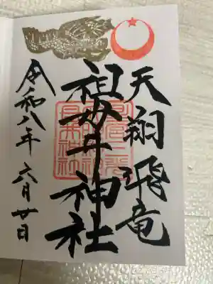 祖母井神社の御朱印
