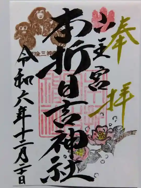 本折日吉神社(石川県)