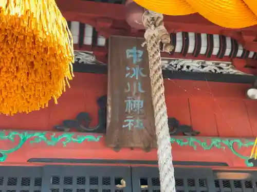 中氷川神社の本殿