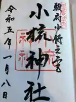 小梳神社の御朱印