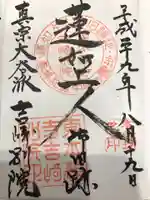吉崎別院(東別院)の御朱印
