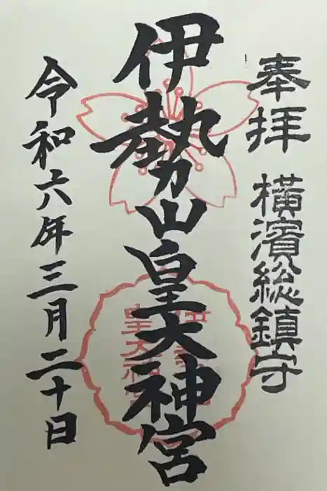 伊勢山皇大神宮の御朱印