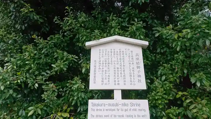 高座結御子神社(熱田神宮摂社)の歴史