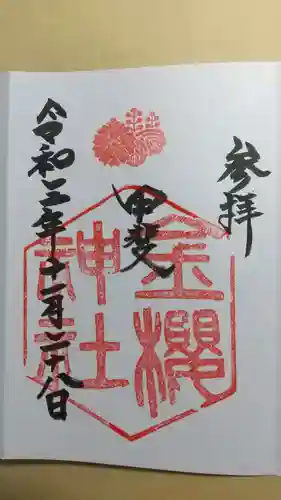 金櫻神社の御朱印
