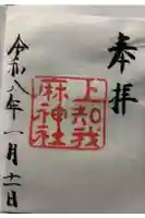 上知我麻神社(熱田神宮摂社)の御朱印