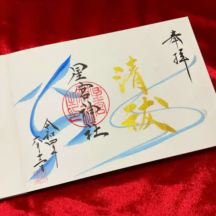 星宮神社の御朱印