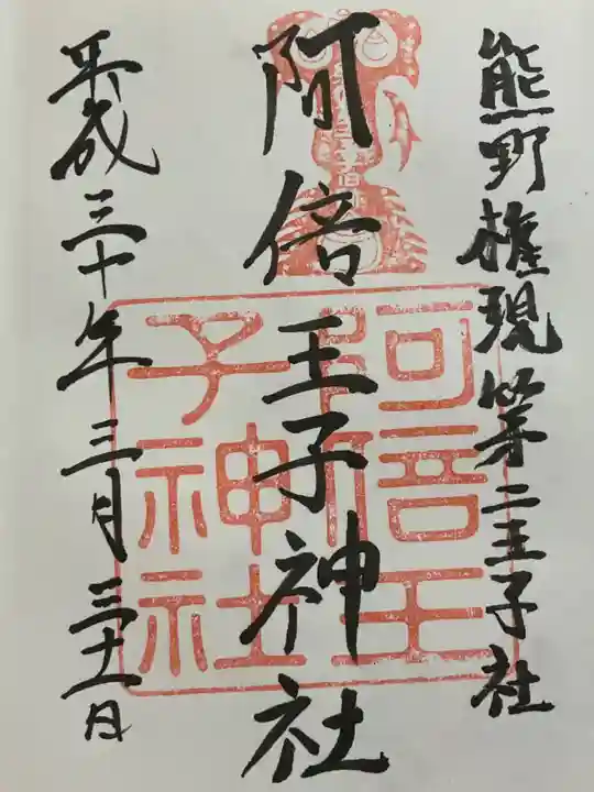 安倍晴明神社(阿倍王子神社境外末社)の御朱印