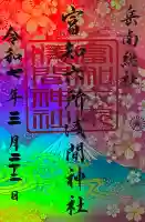 富知六所浅間神社の御朱印