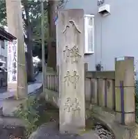 中目黒八幡神社のその他建物