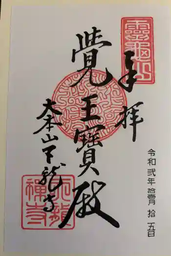 天龍寺の御朱印 2020年11月