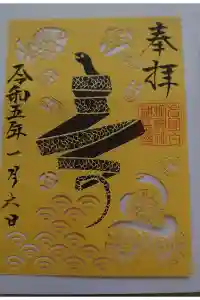 岩国白蛇神社の御朱印 2023年01月06日(金)投稿