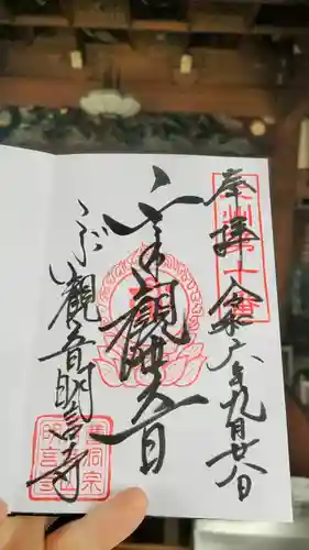 明言寺（石打こぶ観音）の御朱印