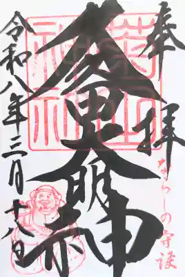 菊田神社の御朱印