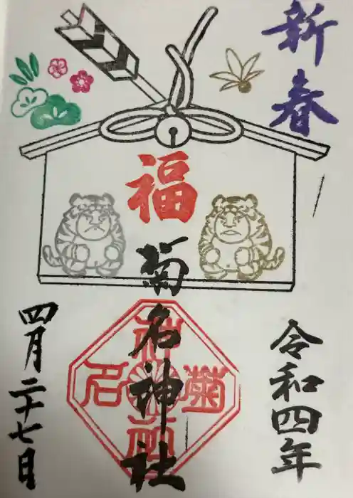 菊名神社の御朱印