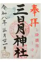 三日月神社の御朱印