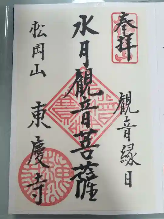 東慶寺の御朱印