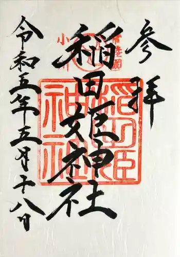 稲田姫神社(茨城県)