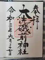 大洗磯前神社の御朱印