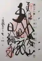 日輪寺の御朱印