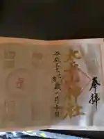 太平山神社の御朱印