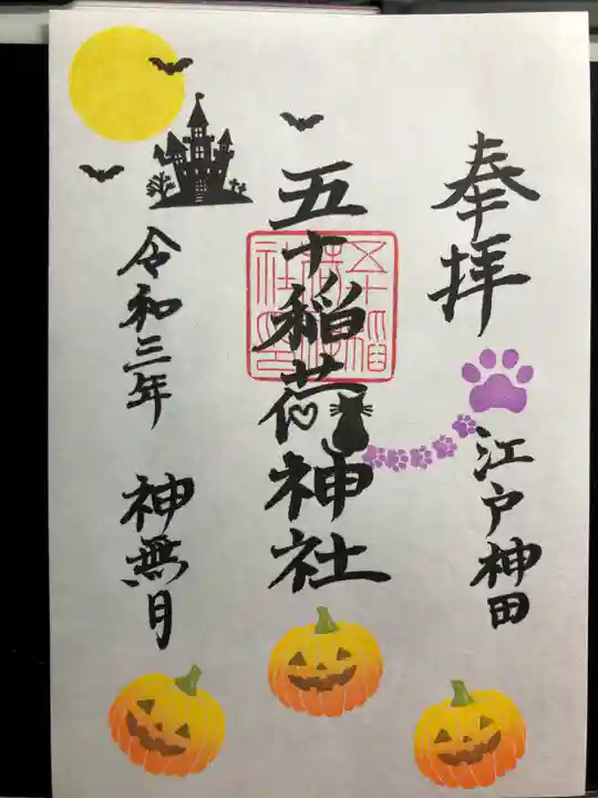 五十稲荷神社(栄寿稲荷神社)の御朱印