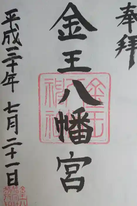 金王八幡宮の御朱印