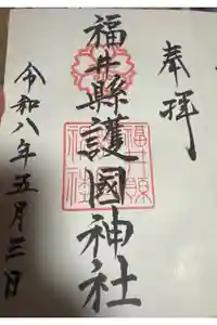 福井県護国神社の御朱印