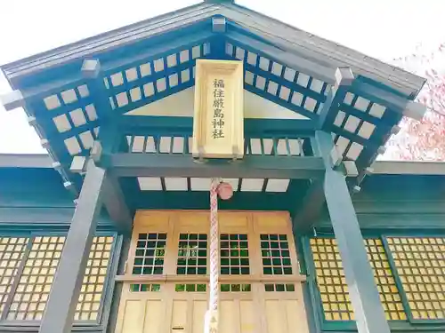 福住厳島神社の本殿