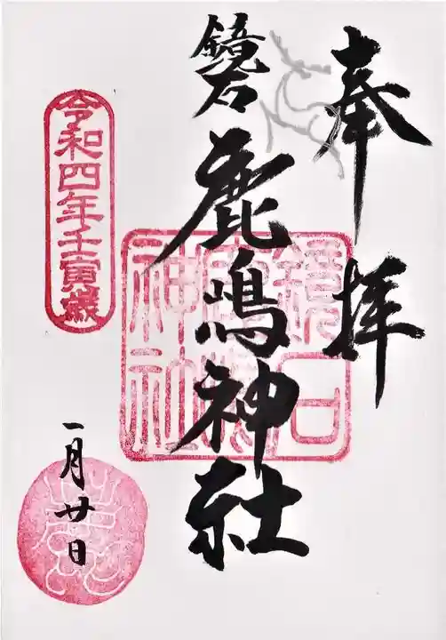 鏡石鹿嶋神社 *安産・開運・勝利の神さま*の御朱印