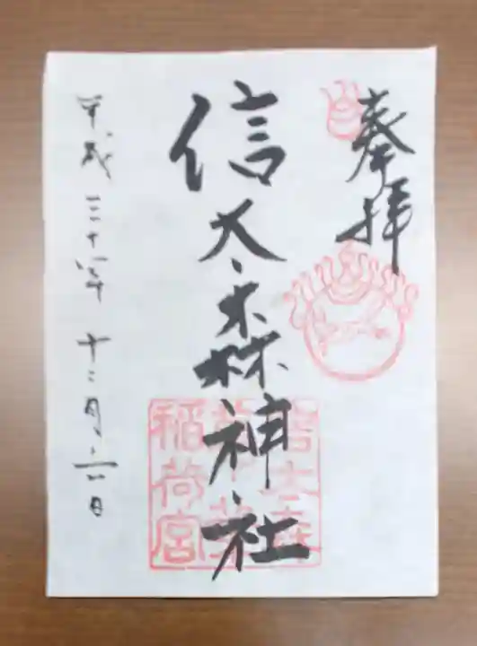 信太森神社(葛葉稲荷神社)の御朱印