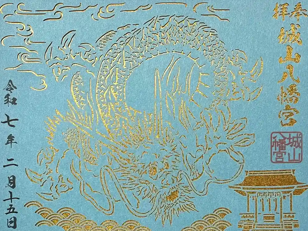 城山八幡宮の御朱印