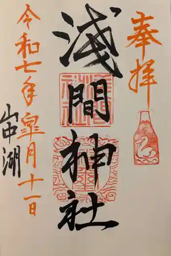 山中浅間神社の御朱印 2025年05月