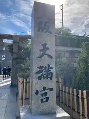大阪天満宮(大阪府)