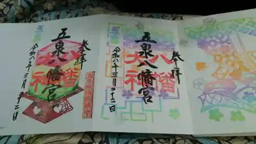 五泉八幡宮の御朱印