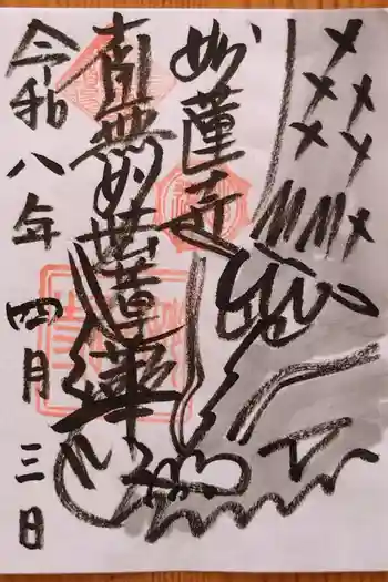 妙蓮寺の御朱印 2026年04月
