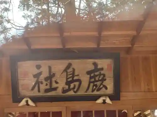 鹿島神社(茨城県)