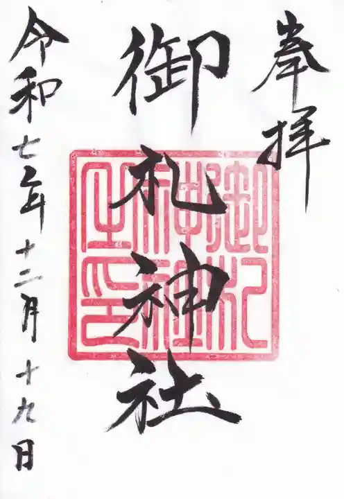 御札神社の御朱印