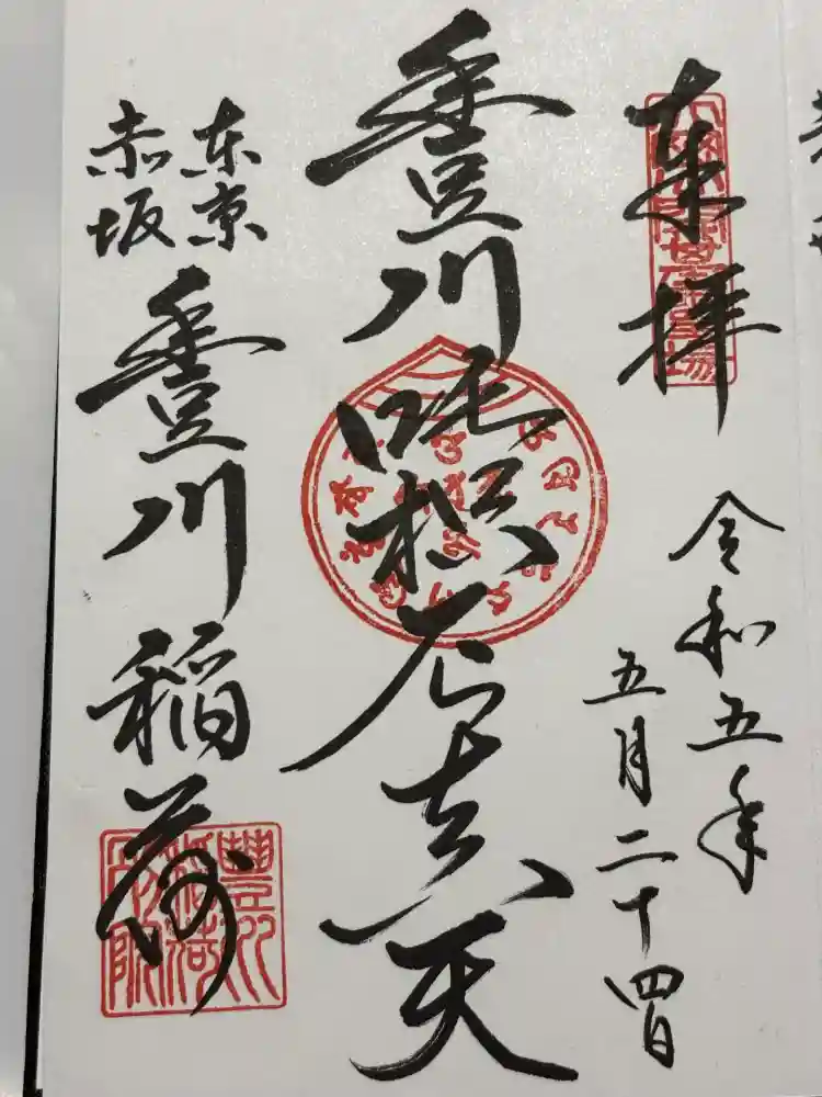 豊川稲荷東京別院の御朱印