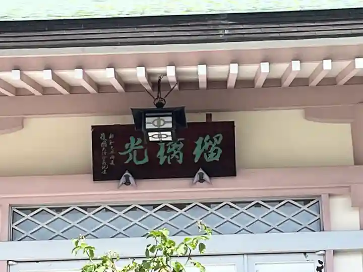 薬師寺 南蔵院 (東京都)