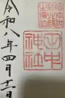 田中神社の御朱印